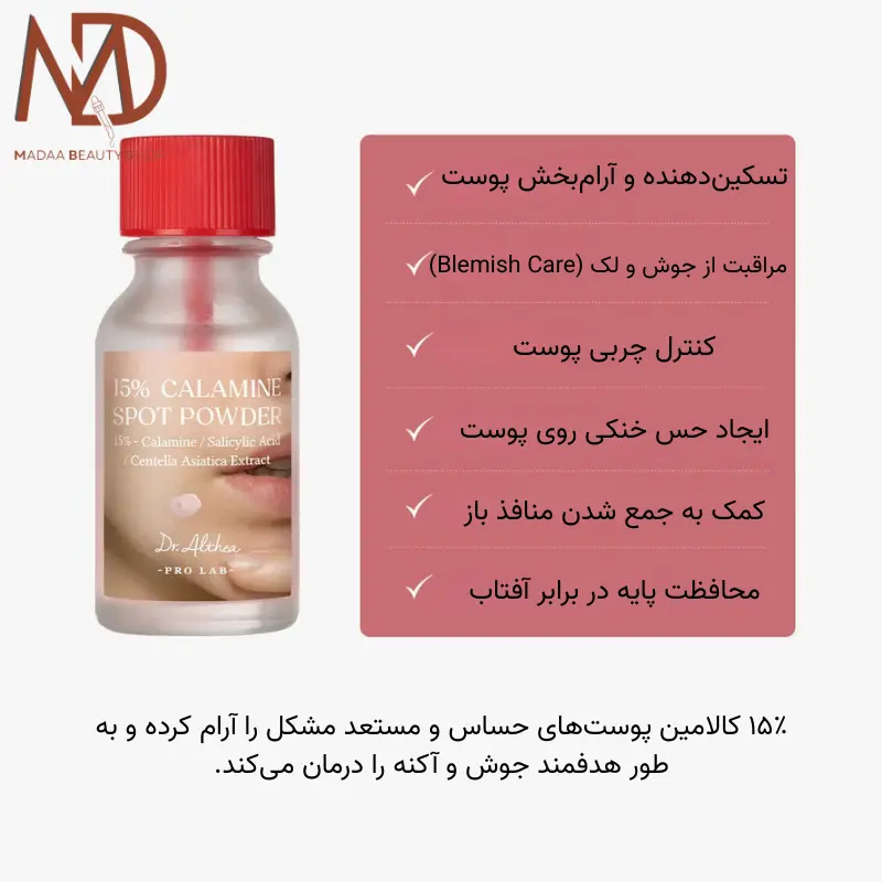 پودر کالامین دکتر آلتیا ضد جوش و ضد لک – Dr.Althea Calamine Spot Powder – درمان سریع جوش و التهاب پوست